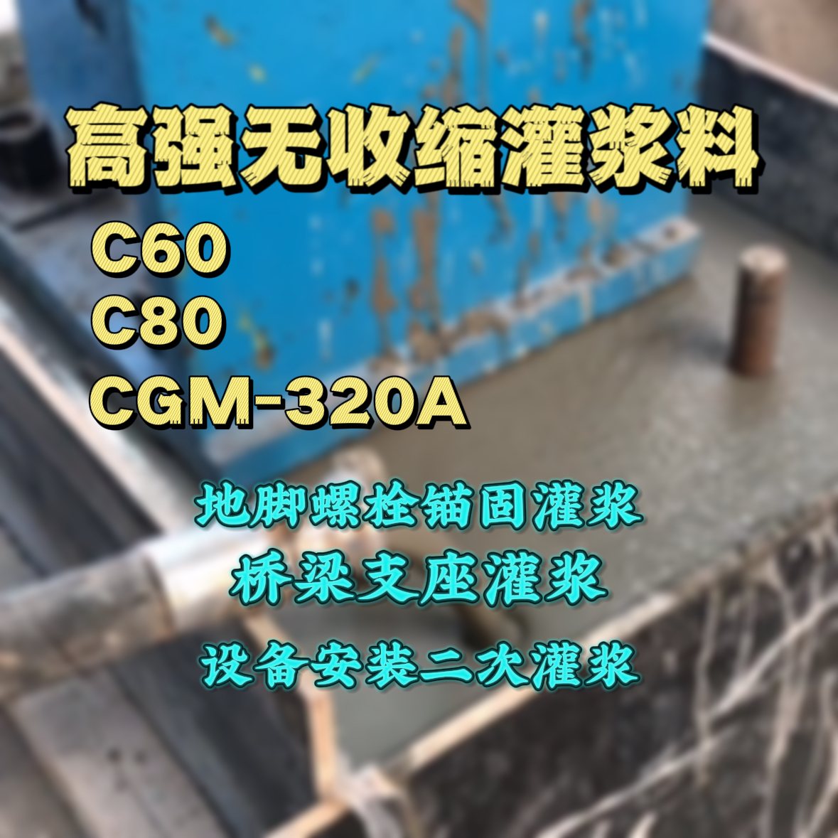 饶河C60灌浆料